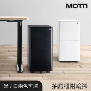 MOTTI｜活動邊櫃附輪腳 / 三層抽屜櫃 / 窄邊櫃 / 收納櫃 / 鐵櫃