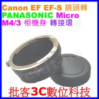 在飛比找蝦皮購物優惠-後蓋 Canon EOS EF鏡頭轉Micro M4/3相機