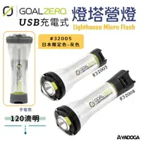 在飛比找樂天市場購物網優惠-【野道家】Goal Zero USB充電 燈塔營燈 手電筒 