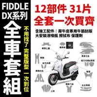 在飛比找蝦皮商城精選優惠-【SYM FIDDLE 125】全車套組犀牛皮 頂級自體修復