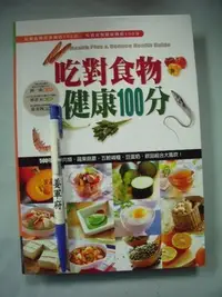 在飛比找Yahoo!奇摩拍賣優惠-【姜軍府】《吃對食物健康100分》2006年 何一成 源樺出