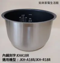 在飛比找露天拍賣優惠-虎牌內鍋(內鍋刻字KHA18R原廠內鍋)專用機型:JKH-A