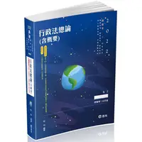 在飛比找PChome24h購物優惠-行政法總論（含概要）（高普考•三、四等特考•研究所•升等考•