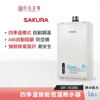 在飛比找蝦皮商城優惠-SAKURA 櫻花 16L 四季溫智能恆溫熱水器 DH-16