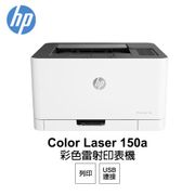 【HP】Color Laser 150a 彩色雷射印表機(4ZB94A)