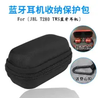 在飛比找ETMall東森購物網優惠-適用 JBL T280 TWS真無線藍牙耳機收納包便攜耳機包