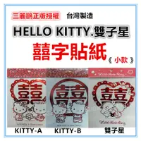 在飛比找蝦皮購物優惠-淇淇的賣場~KITTY 雙子星〈小〉囍字貼紙 三麗鷗正版台灣