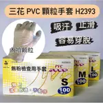 三花 無粉 檢查用手套 顆粒PVC透明手套 H2393 現貨 統編發票