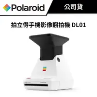 在飛比找蝦皮商城優惠-Polaroid 寶麗來 拍立得手機影像翻拍機 DL01 (