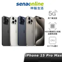 在飛比找有閑購物優惠-【領券再折1500】Apple iPhone 15 Pro 