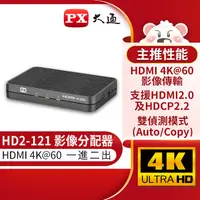 在飛比找PChome24h購物優惠-【PX大通】HDMI 1進2出分配器 HD2-121