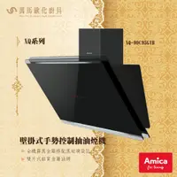 在飛比找蝦皮商城優惠-AMICA 壁掛式手勢控制抽油煙機 XQ-90C95GTB 