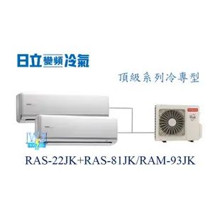 【日立變頻冷氣】日立 RAS-22JK+RAS-81JK/RAM-93JK 分離式 頂級系列 1對2 另RAM-71JK