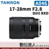 平輸 Tamron［A046］17-28mm F2.8 DiIII RXD 廣角鏡 For Sony