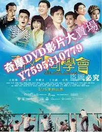 在飛比找Yahoo!奇摩拍賣優惠-DVD專賣店 2015臺灣劇情電影《奇幻同學會》李興文/庹宗