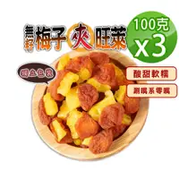 在飛比找PChome24h購物優惠-【蔘大王】無籽梅子夾旺萊（100gX3）梅肉 梅餅 梅子 青