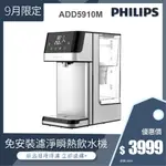 全新福利品 滿額贈濾芯【飛利浦 PHILIPS】 ADD5910M 2.2L免安裝瞬熱濾淨飲水機