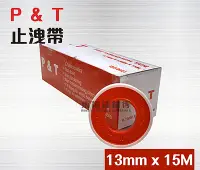 在飛比找PChome24h購物優惠-P&T 止洩帶 - 13mm x 15M x 10只 / 止