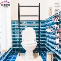 在飛比找momo購物網優惠-【拜爾家居】三層馬桶置物架(MIT台灣製造 馬桶架 浴室置物