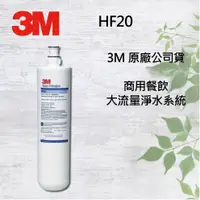 在飛比找蝦皮購物優惠-盒裝保證公司貨 3M 濾心 HF20 HF-20 高流量商用