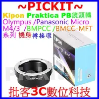 在飛比找Yahoo!奇摩拍賣優惠-KIPON Praktica PB鏡頭轉MICRO M 4/