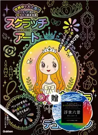 在飛比找TAAZE讀冊生活優惠-日本學研炫彩刮畫系列（6）：閃耀公主炫彩刮畫本，附贈日本開運
