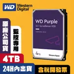 WD 紫標 3.5吋 4TB 監控專用 硬碟 監控硬碟 WD43PURZ 監控主機 監視器 3年保固 免運 隔日到貨