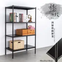 在飛比找Yahoo!奇摩拍賣優惠-鐵架小舖~無洞鐵板【90X45X150cm 四層烤黑收納架】