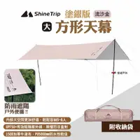 在飛比找PChome24h購物優惠-【ShineTrip山趣】方形天幕 塗銀版 大號