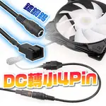 DC轉4PIN 12V電腦風扇轉接線 DC轉風扇插頭 電腦機殼風扇改裝 DC母轉小4PIN風扇線 3PIN可用