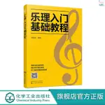 全新正版/樂理入門基礎教程成人兒童樂理音樂基礎理論知識書零基礎自學教程 實體書籍