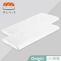 在飛比找ETMall東森購物網優惠-【德泰 法蘭西】買一送一 Onigiri枕(小)
