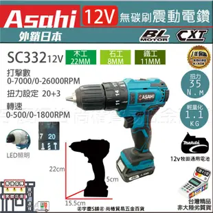 ㊣宇慶S舖㊣刷卡分期｜SC332 3.0Ah單主機｜ASAHI 12V 無碳刷震動電鑽 充電式 通牧田12V