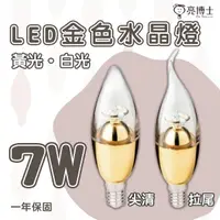 在飛比找樂天市場購物網優惠-〖亮博士〗 LED 7W E14 全電壓 金色 尖清/拉尾 