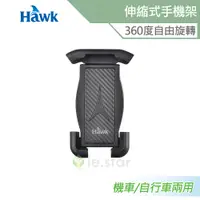 在飛比找蝦皮商城優惠-Hawk H23伸縮式機車 自行車兩用手機架 360度自由旋