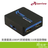 在飛比找蝦皮商城優惠-Alanview AL1312 HDMI 一進二出 分配器 