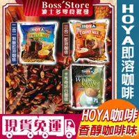 在飛比找蝦皮購物優惠-【波士多】HOYA  即溶咖啡粉 二合一即溶咖啡 三合一即溶