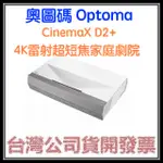 咪咪3C 開發票台灣公司貨奧圖碼OPTOMA CINEMAX D2+ 真4K雷射超短焦家庭劇院 真4K投影機