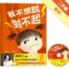 我不想說對不起：鄧惠文給孩子的情緒成長繪本[二手書_良好]11315679703 TAAZE讀冊生活網路書店