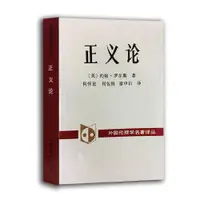 在飛比找蝦皮購物優惠-【正版】正義論 書悅閱圖書