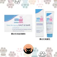 在飛比找蝦皮購物優惠-【德國直送】Sebamed 施巴 嬰幼兒 洗髮潔膚皂 潤膚乳