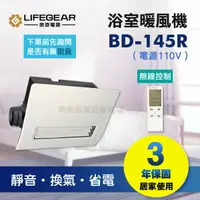 在飛比找樂天市場購物網優惠-《樂奇》 浴室暖風乾燥機 BD-145R (110V) / 