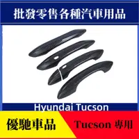 在飛比找蝦皮商城精選優惠-【優馳車品】適用於21款現代Hyundai Tucson拉手