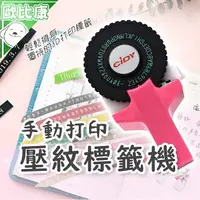 在飛比找樂天市場購物網優惠-【超可愛文具禮品】手動打印壓紋膠帶標籤機 標籤帶 超級打標機