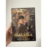 緝妖法海傳 DVD – 由黃蓉、白宇、姜震昊主演 – 全新正版