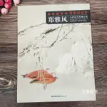 【書法繪畫】鄭雅風水墨花鳥畫精品集 當代水墨畫唯美新視界 鄭雅風繪 寫意花鳥畫福建美術出版社