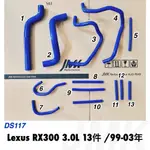 LEXUS 一代 RX300 強化水管組 矽膠強化水管 矽膠水管（13件組）