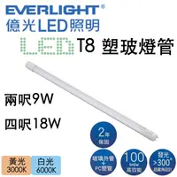 在飛比找蝦皮購物優惠-<寄破免費換新> 億光 LED T8 燈管 兩呎9W 四呎1