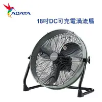 在飛比找樂天市場購物網優惠-【澄名影音展場】ADATA 威剛 18吋DC可充電渦流扇 4