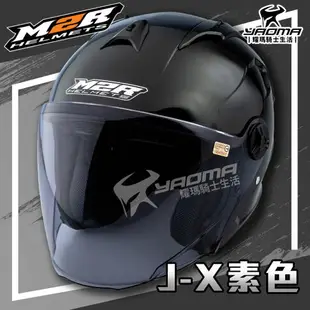 M2R安全帽 J-X 素色 亮黑 亮面 JX 3/4罩 半罩帽 透氣 通風 耀瑪騎士機車